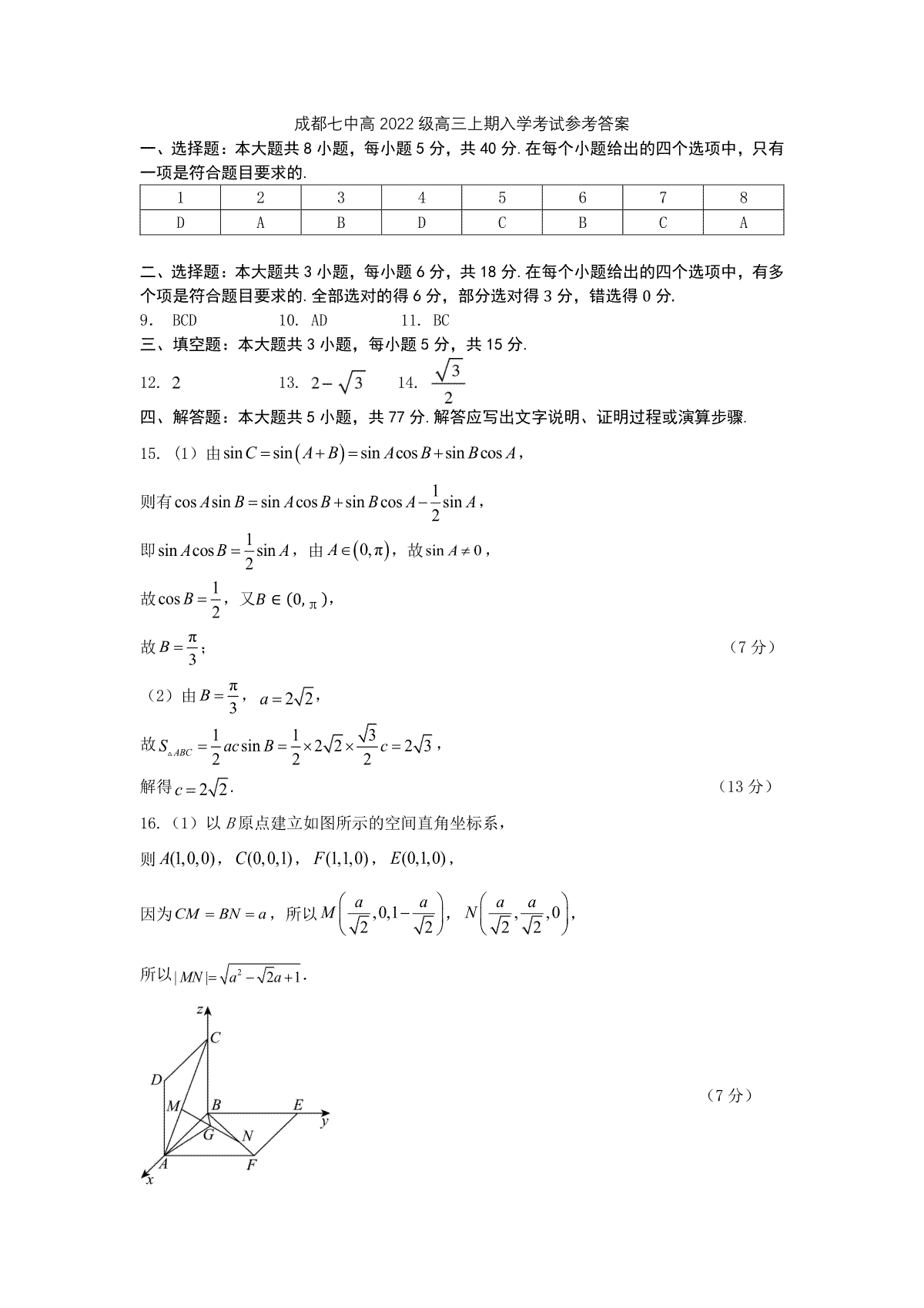 四川省成都市第七中学2024-2025学年高三上学期入学考试数学答案