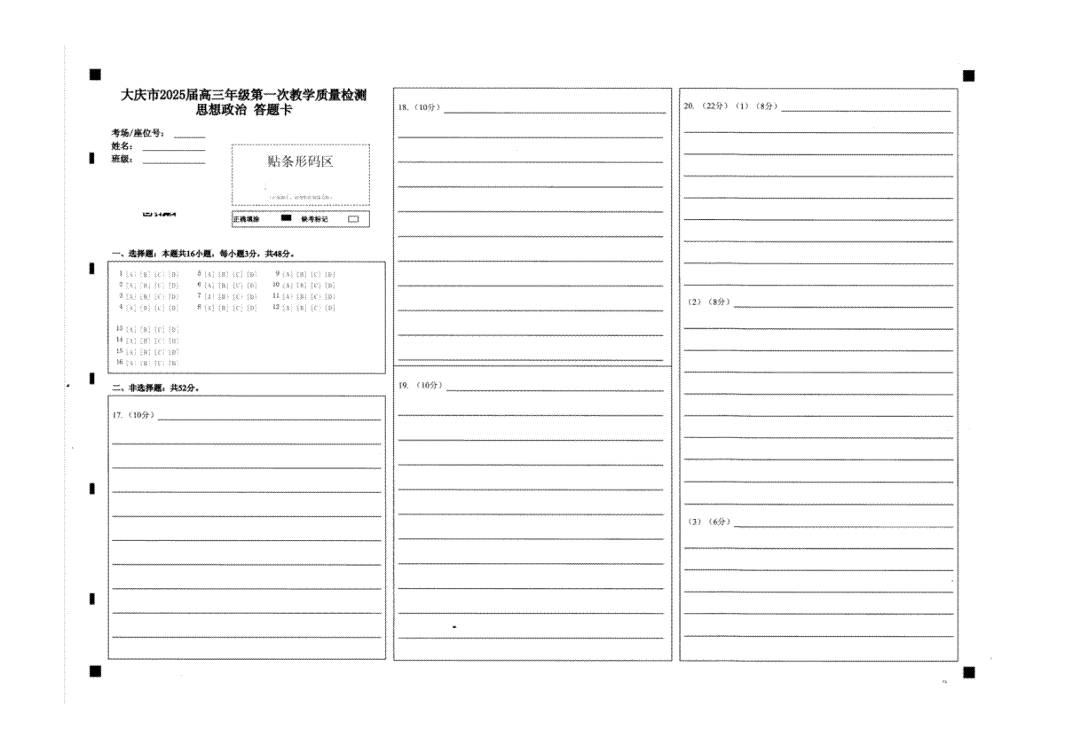 大庆市2025届高三年级第一次教学质量检测 政治答题卡
