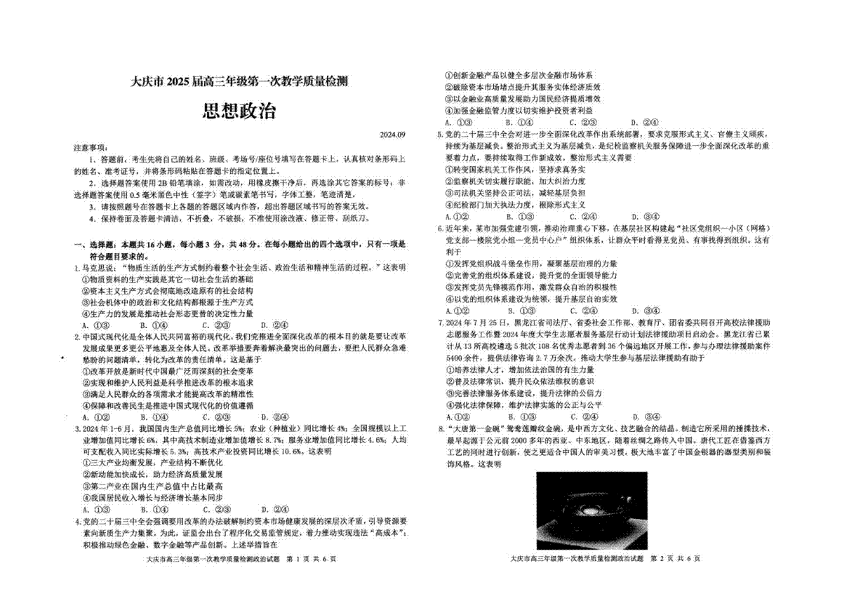 大庆市2025届高三年级第一次教学质量检测 政治试卷