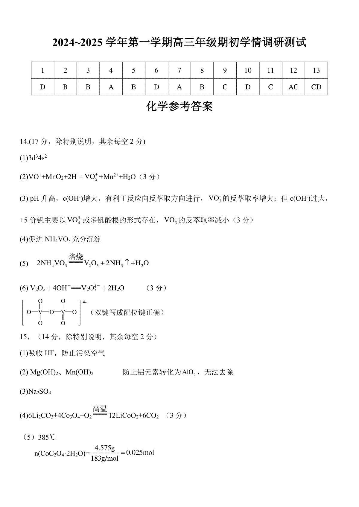 江苏省扬州市2024-2025学年高三上学期开学考试化学答案