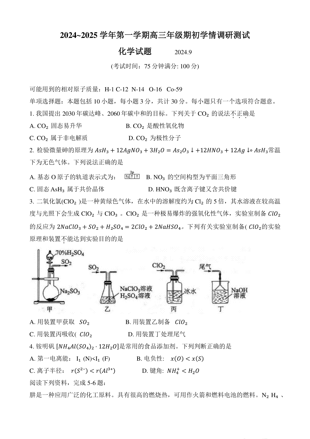 江苏省扬州市20242025学年高三上学期开学考试化学试题