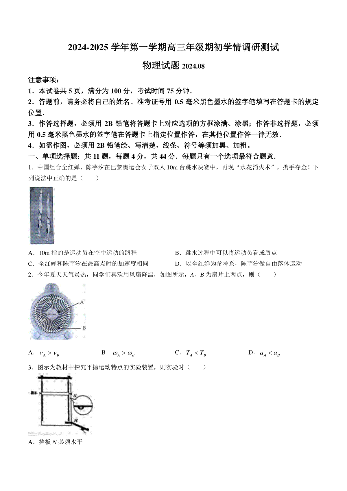 江苏省扬州市2024-2025学年高三上学期开学考试 物理 Word版含答案