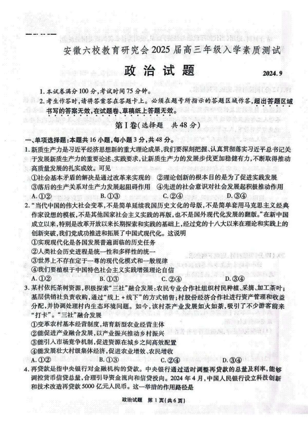 安徽省安徽六校教育研究会2025届高三年级入学素质测试（开学联考）政治试卷+答案