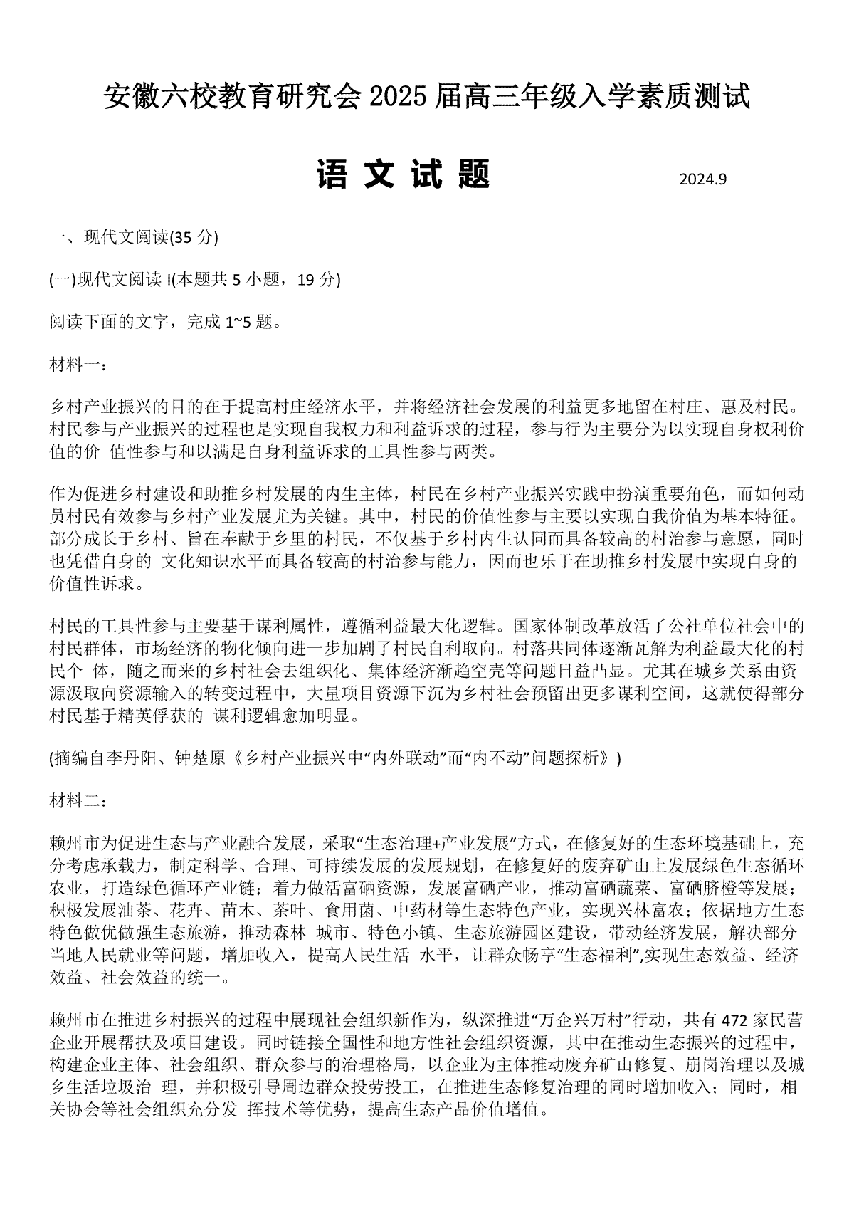 安徽省安徽六校教育研究会2025届高三年级入学素质测试（开学联考语文试卷+答案
