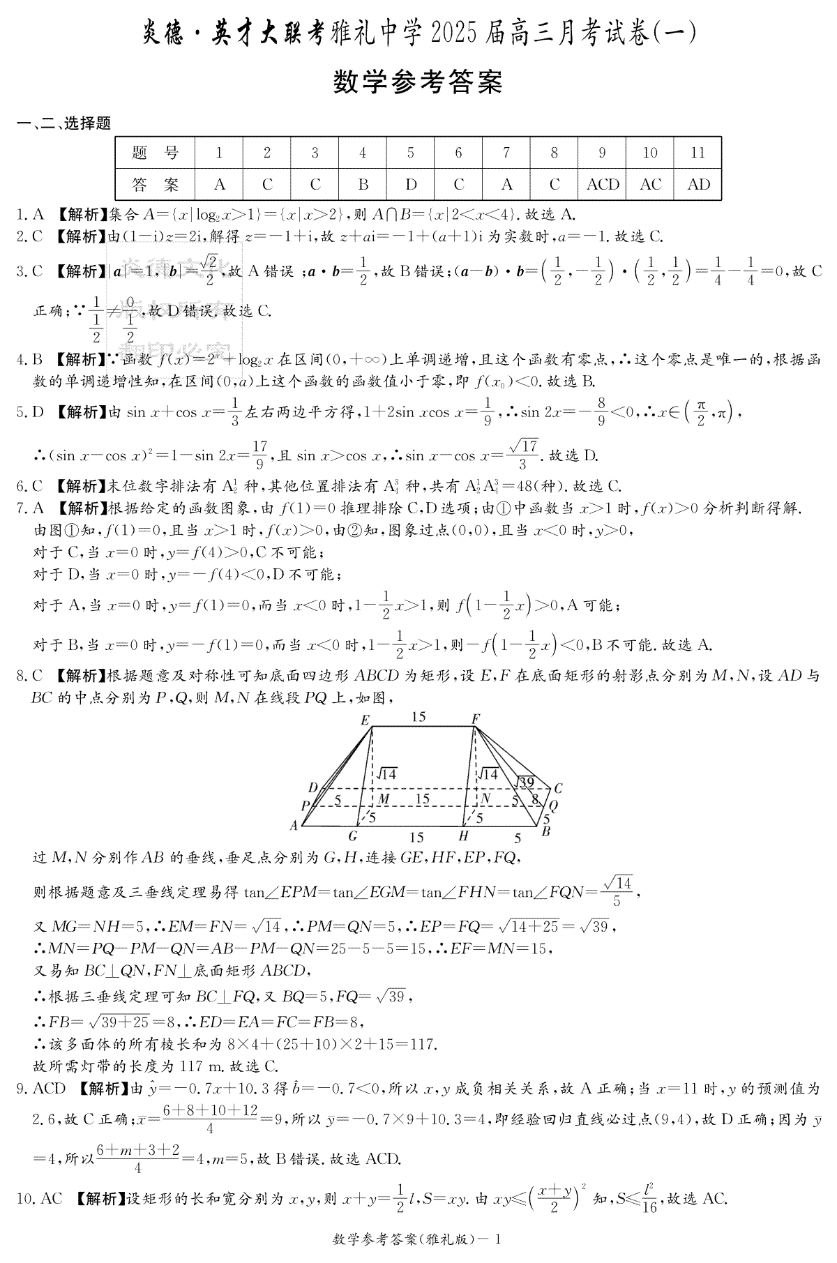 雅礼中学2025届高三第1次月考数学答案