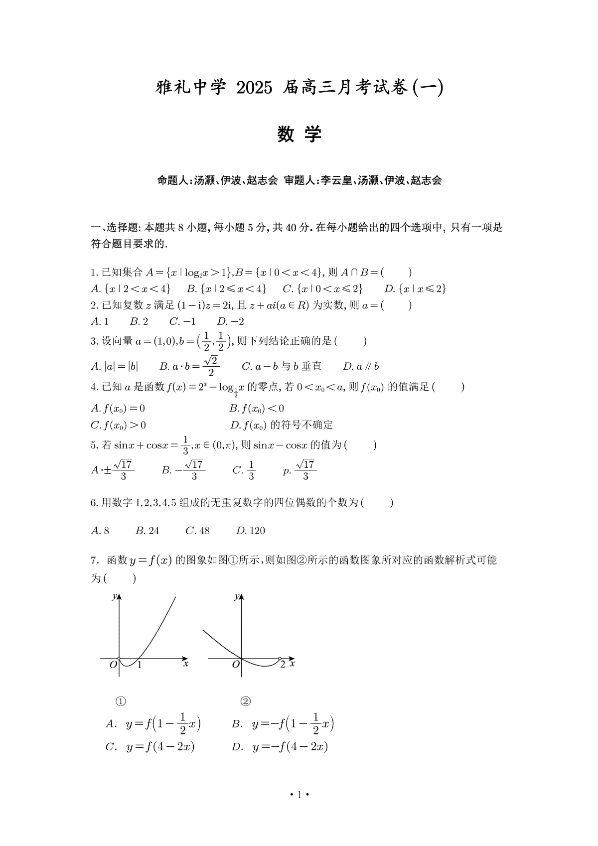 雅礼中学2025届高三第1次月考数学试卷