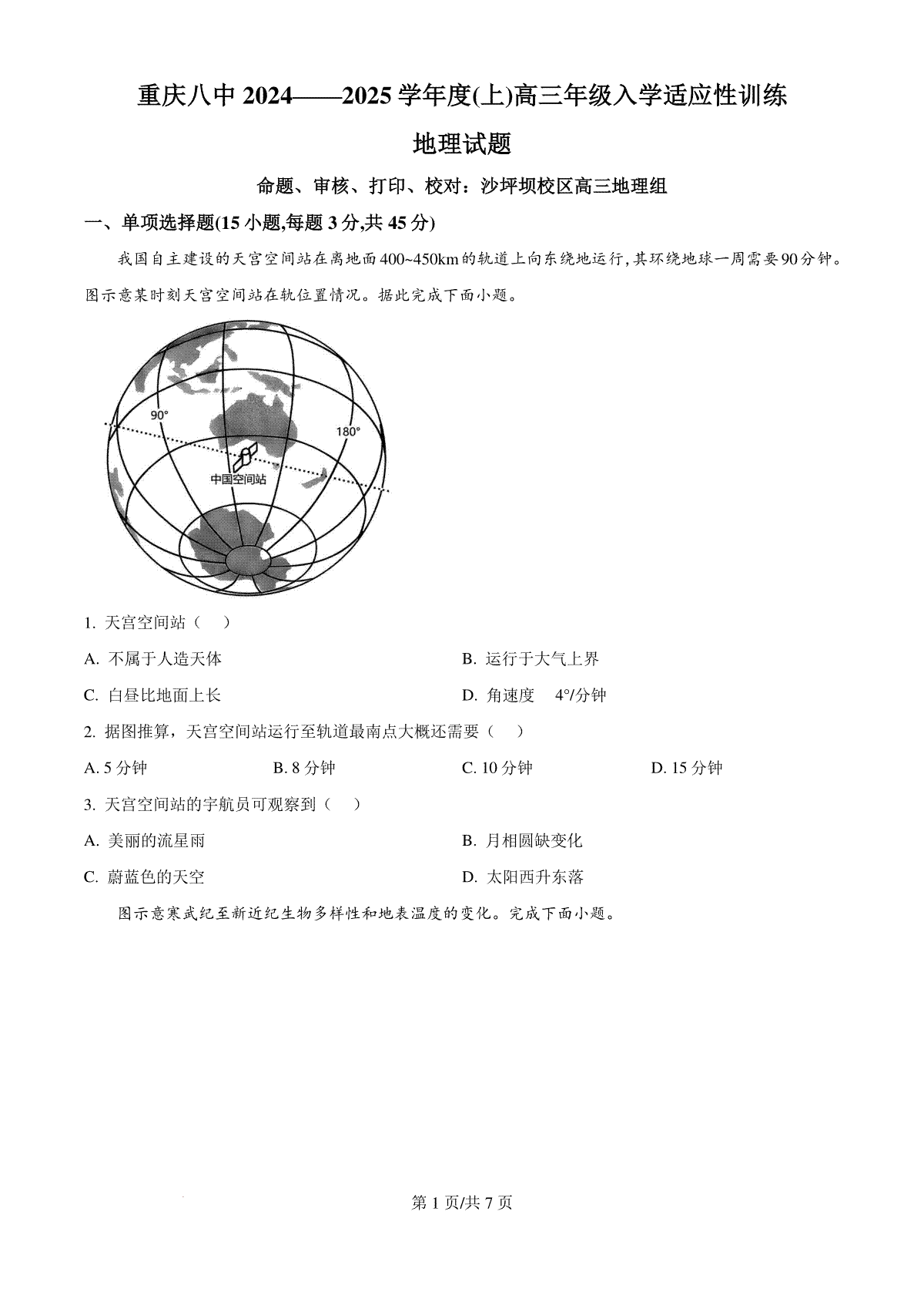 精品解析：重庆市第八中学校2024-2025学年高三上学期入学适应性考试地理试题（原卷版）