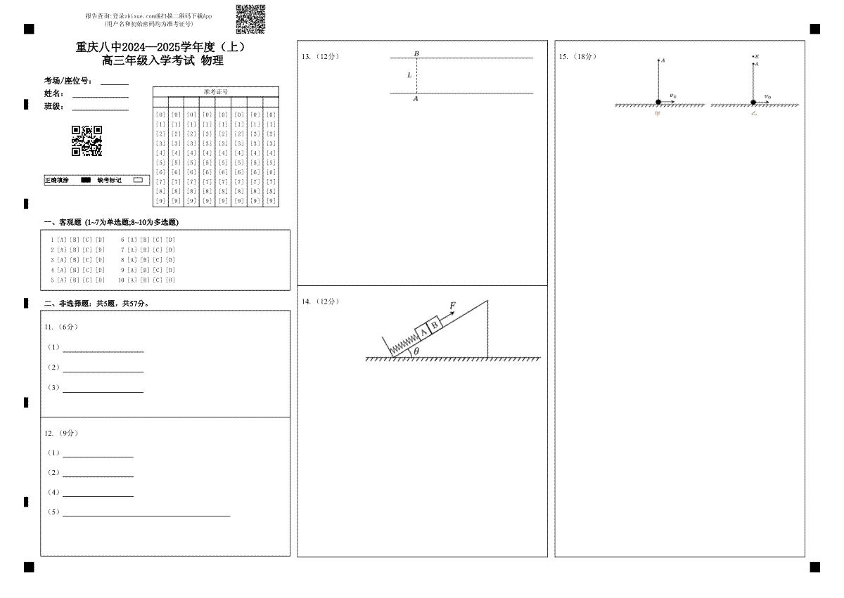 重庆市第八中学2024-2025学年高三上学期入学适应性训练物理答题卡