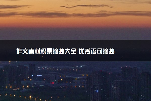作文素材积累摘抄大全 优秀语句摘抄