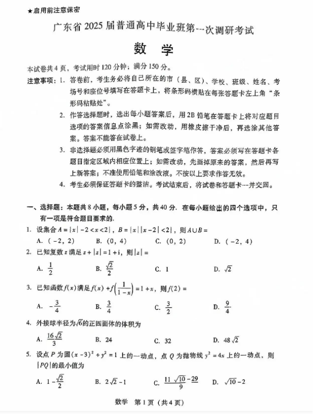 广东2025届高三第一次调研考试数学试题及答案解析