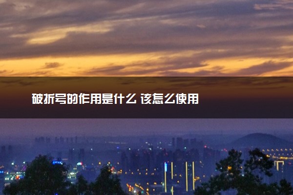 破折号的作用是什么 该怎么使用