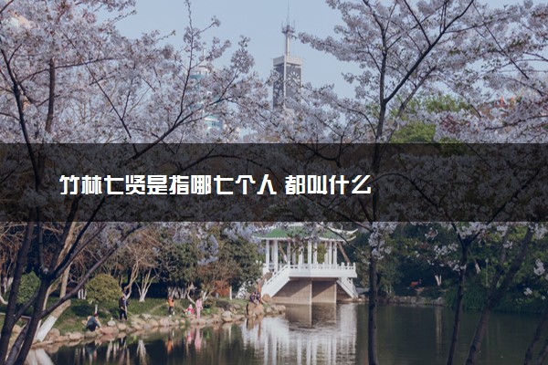 竹林七贤是指哪七个人 都叫什么