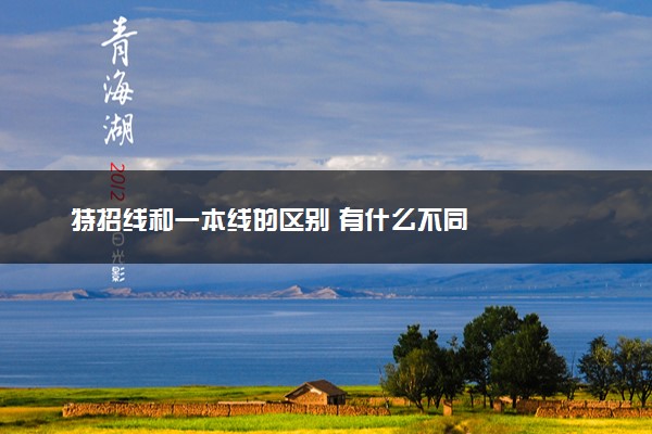 特招线和一本线的区别 有什么不同