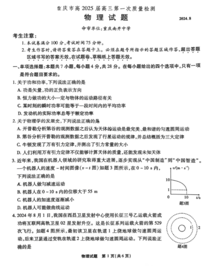 重庆市南开中学高2025届高三第一次质量检测物理试题及答案解析