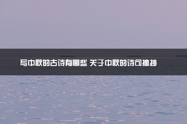 写中秋的古诗有哪些 关于中秋的诗句摘抄