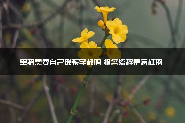 单招需要自己联系学校吗 报名流程是怎样的