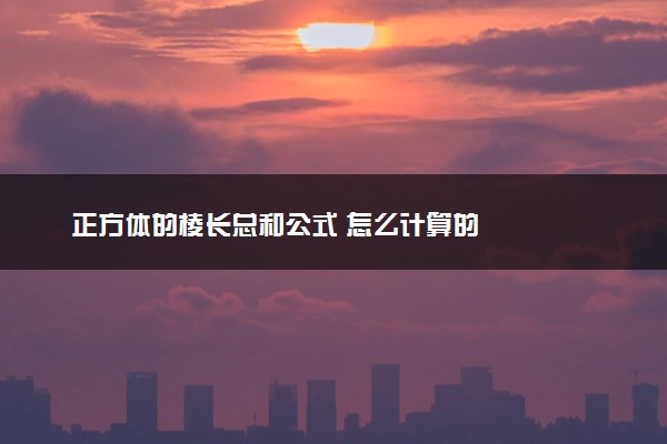 正方体的棱长总和公式 怎么计算的