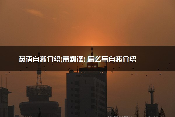 英语自我介绍(带翻译) 怎么写自我介绍