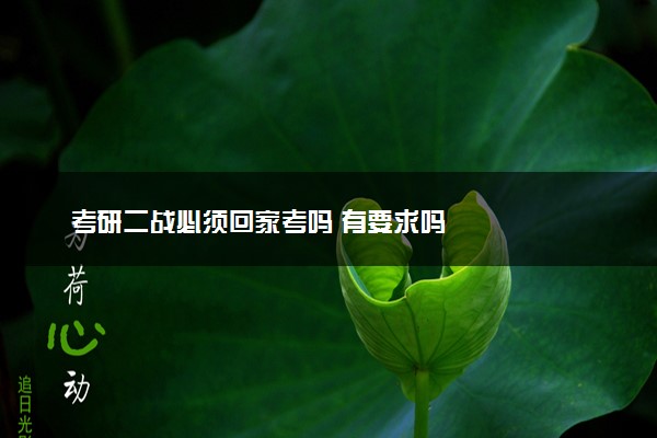 考研二战必须回家考吗 有要求吗