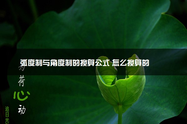 弧度制与角度制的换算公式 怎么换算的