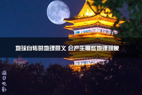地球自转的地理意义 会产生哪些地理现象