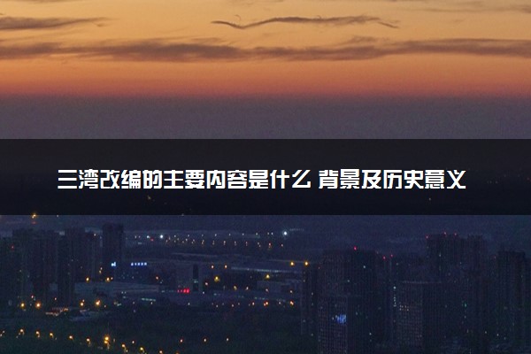 三湾改编的主要内容是什么 背景及历史意义是什么