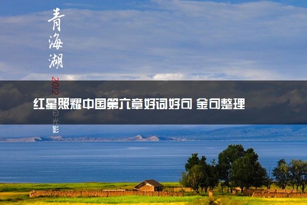 红星照耀中国第六章好词好句 金句整理