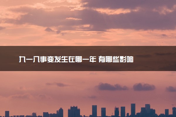 九一八事变发生在哪一年 有哪些影响