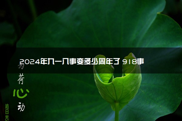 2024年九一八事变多少周年了 918事变的影响和意义