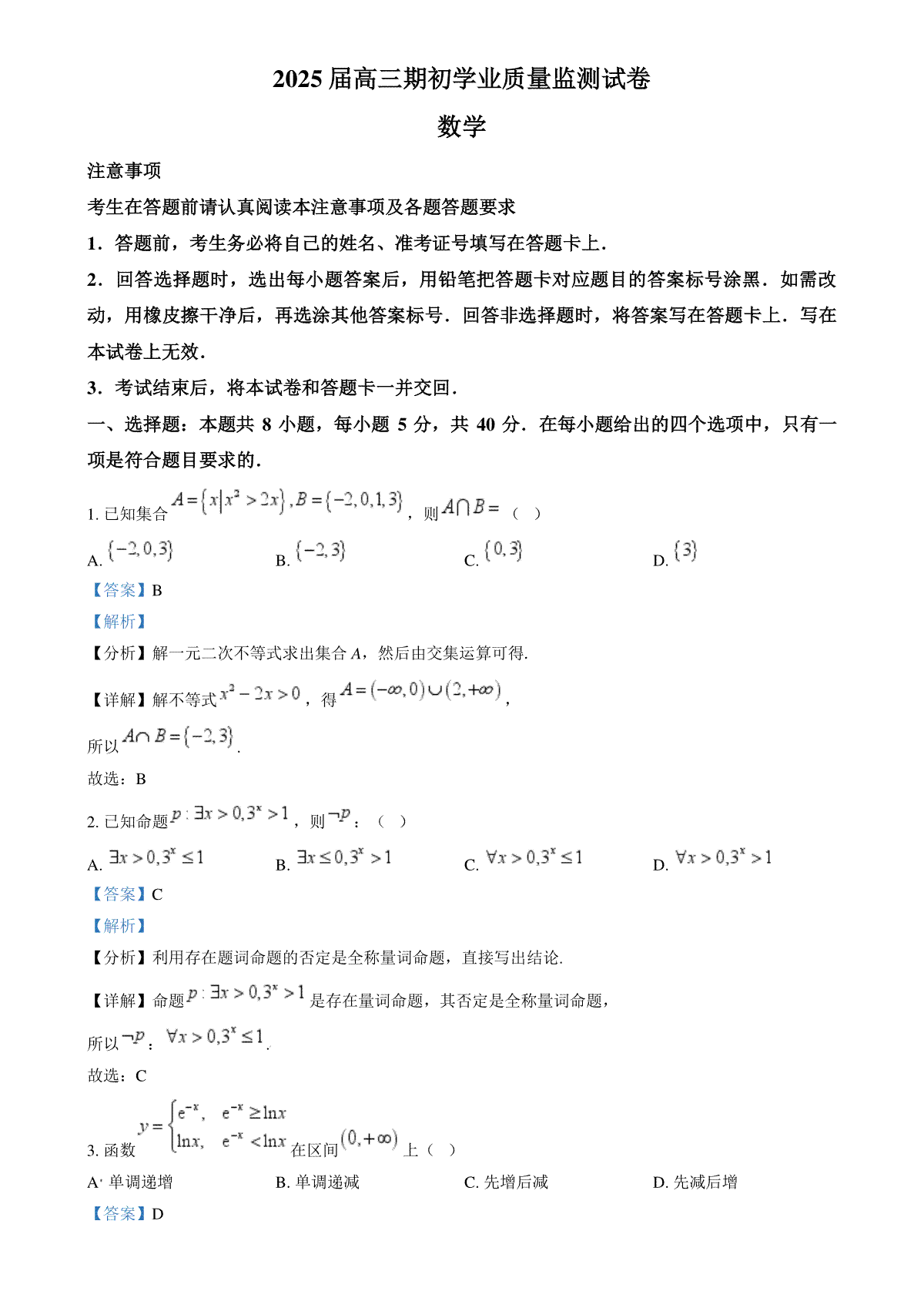精品解析：江苏省南通市海安市2024-2025学年高三上学期开学数学试题（解析版）