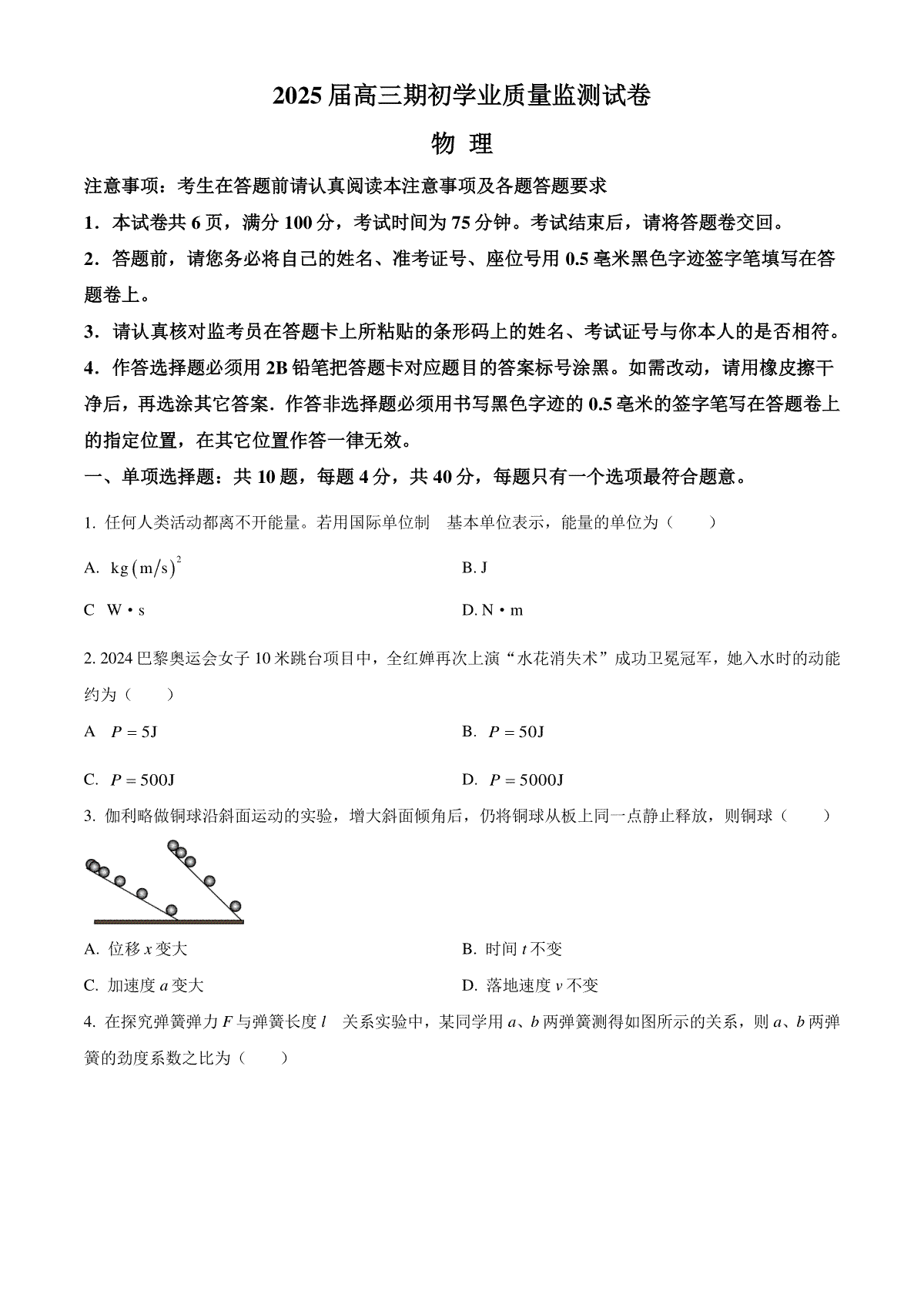 江苏省南通市海安市2024-2025学年高三上学期开学考试 物理 Word版含答案