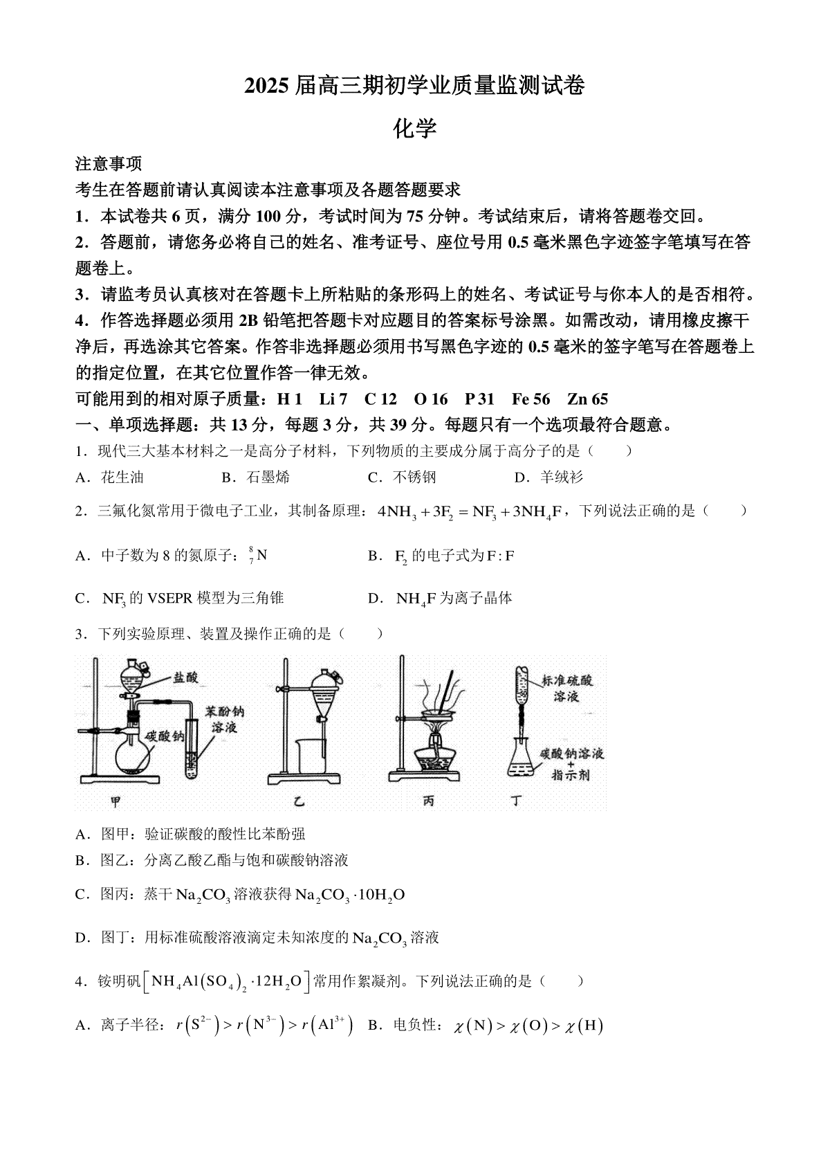 江苏省南通市海安市2024-2025学年高三上学期开学考试 化学试题(无答案)