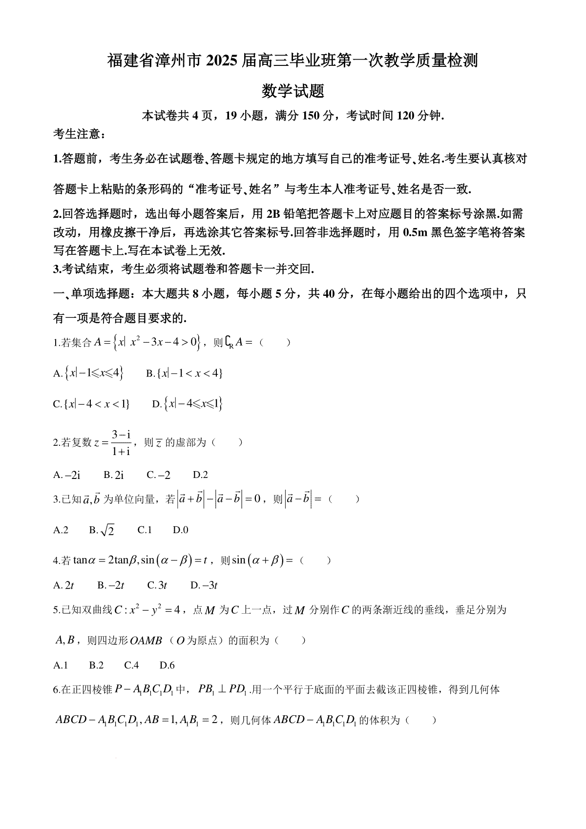 福建省漳州市2025届高中毕业版第一次质量检测（漳州一检）数学试题+答案