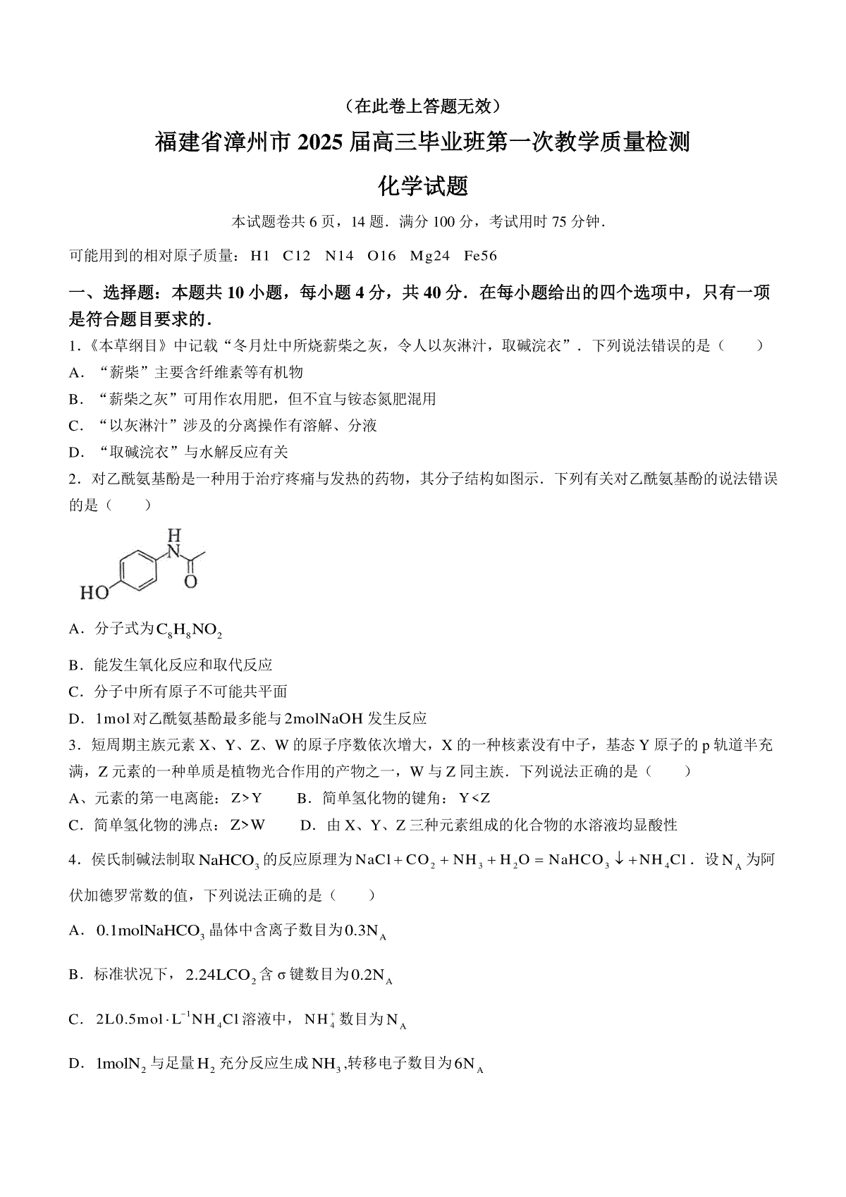福建省漳州市2025届高中毕业版第一次质量检测（漳州一检）化学试题（含答案）