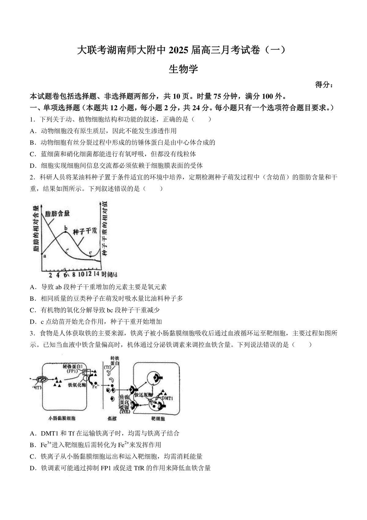湖南省长沙市湖南师范大学附属中学2024-2025学年高三上学期月考（一）生物试题+答案