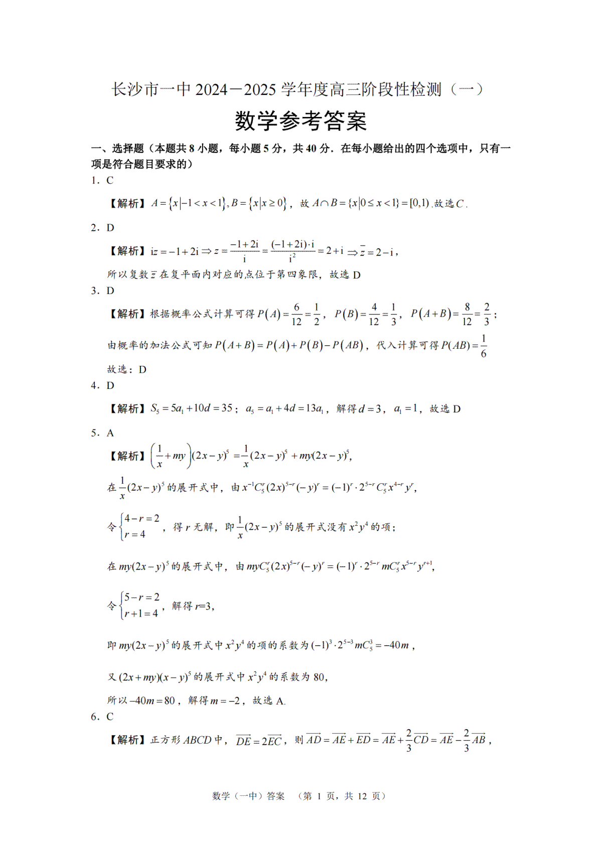 湖南省长沙市一中2024-2025学年高三上学期阶段性检测（一）数学试题答案