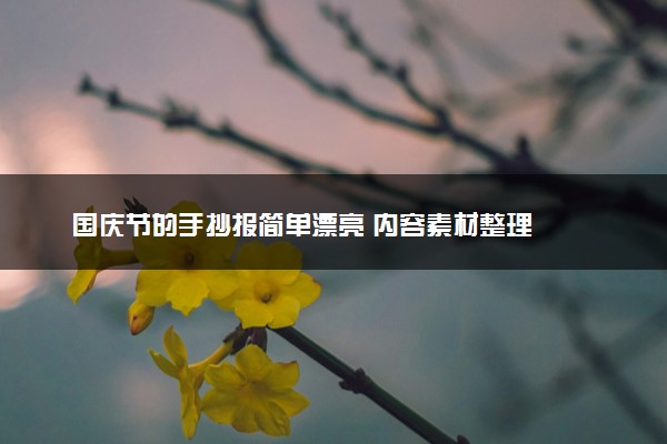 国庆节的手抄报简单漂亮 内容素材整理