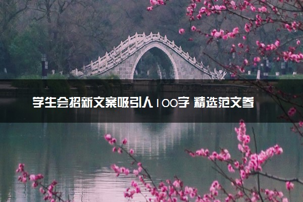 学生会招新文案吸引人100字 精选范文参考
