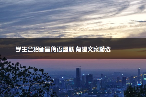 学生会招新宣传语幽默 有趣文案精选