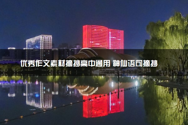 优秀作文素材摘抄高中通用 神仙语句摘抄