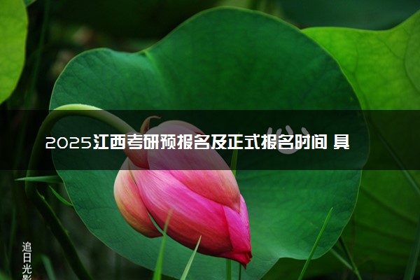 2025江西考研预报名及正式报名时间 具体几月几号