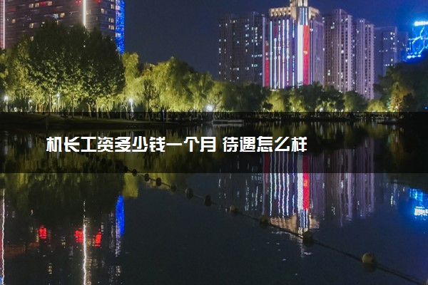 机长工资多少钱一个月 待遇怎么样