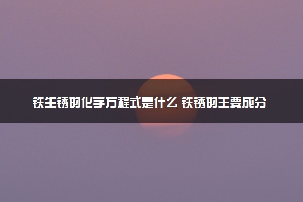 铁生锈的化学方程式是什么 铁锈的主要成分