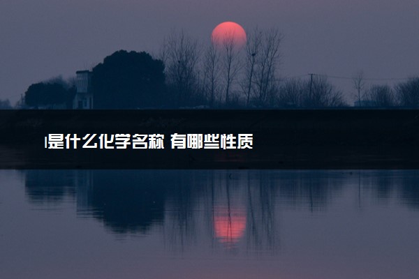 l是什么化学名称 有哪些性质