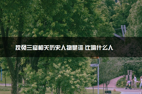 狡兔三窟相关历史人物是谁 比喻什么人