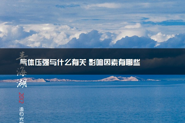 气体压强与什么有关 影响因素有哪些