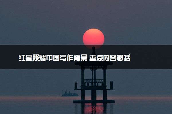 红星照耀中国写作背景 重点内容概括