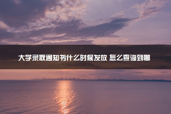 大学录取通知书什么时候发放 怎么查询到哪了