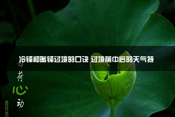 冷锋和暖锋过境的口诀 过境前中后的天气特征