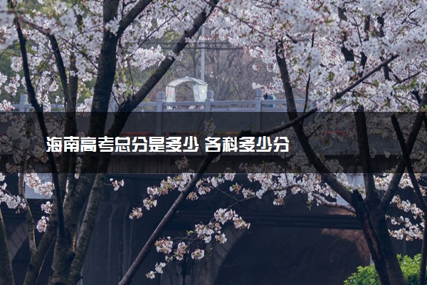 海南高考总分是多少 各科多少分